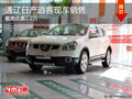 通遼日產(chǎn)逍客最高優(yōu)惠1.2萬 現(xiàn)車銷售