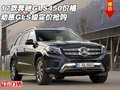 17款奔馳GLS450價格 動感GLS級實價搶購