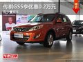 重慶傳祺GS5享優惠0.2萬元 有少量現車