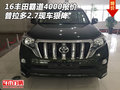16豐田霸道4000報(bào)價(jià) 普拉多2.7現(xiàn)車狠降