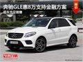 奔驰GLE优惠达8万 支持奔驰金融方案