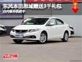 太原東風(fēng)本田新思域送3千禮包 現(xiàn)車(chē)供應(yīng)