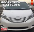 純進口豐田塞納四驅3.5L 質量保證放心購