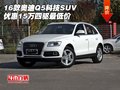16款奧迪Q5科技SUV 優(yōu)惠15萬四驅(qū)最低價