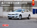 一汽大众高尔夫购车优惠5千元 现车供应