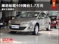 濰坊標(biāo)致408降價(jià)1.7萬元 現(xiàn)車正熱銷中