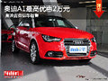 石家莊1.4T奧迪A1僅售23.98萬 新車銷售
