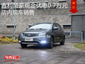 吉利帝豪現(xiàn)金優(yōu)惠0.7萬元 店內(nèi)現(xiàn)車銷售