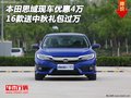 2016款本田思域優(yōu)惠4萬 送中秋禮包過萬