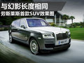 劳斯莱斯首款SUV效果图 尺寸与幻影相同