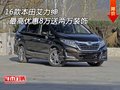 16款本田艾力紳  最高優(yōu)惠8萬(wàn)送兩萬(wàn)裝飾
