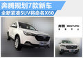 奔騰規(guī)劃7款新車 全新緊湊SUV或命名X60