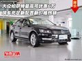 大眾帕薩特最高可優(yōu)惠6萬 新配置新價(jià)格