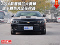2016款雪佛蘭大黃蜂 現(xiàn)車顏色充足任你選