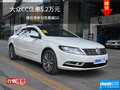 大众CC优惠5.2万元 降价竞争别克君威GS