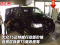 大众T5迈特威行政版价格 独家T5商务座驾