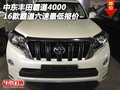 中東豐田霸道4000 16款霸道六速最低報(bào)價(jià)