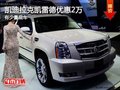 重慶凱迪拉克凱雷德優惠2萬 有少量現車