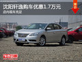 沈陽軒逸購車優惠1.7萬元 店內現車充足