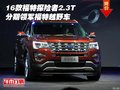 16款福特探險(xiǎn)者2.3T 分期領(lǐng)軍福特越野車
