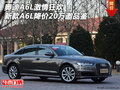 奧迪A6L激情狂歡 新款A(yù)6L降價(jià)20萬邀品鑒