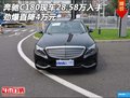 奔驰C180现车28.58万入手 劲爆直降4万元