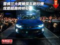 雪佛蘭大黃蜂現(xiàn)車新行情 炫酷超跑帥帥噠