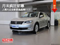 月末疯狂钜惠 上海大众新朗逸直降0.5万