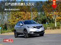 日產(chǎn)逍客優(yōu)惠1.5萬元 降價競爭本田XRV