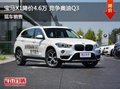 宝马X1郑州优惠4.6万元 降价竞争奥迪Q3