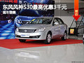 榮神東風(fēng)風(fēng)神S30最高優(yōu)惠3千元現(xiàn)車銷售