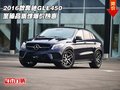 2016款奔驰GLE450  至臻品质惊爆价热惠
