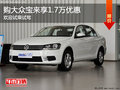 一汽大众宝来部分车型优惠1.7万 有现车