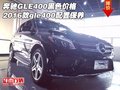 奔驰GLE400黑色价格 16款gle400配置保养