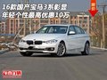 国产宝马3系彰显年轻 个性最高优惠10万