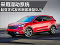 外觀升級油耗降低 起亞正式發布新款Niro
