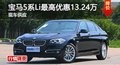 宝马5系Li优惠13.24万 降价竞争奔驰E级