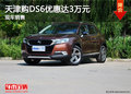 天津購(gòu)DS6優(yōu)惠達(dá)3萬(wàn)元 現(xiàn)車銷售