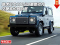 路虎衛(wèi)士110/90最酷動(dòng)力 空降底價(jià)獨(dú)自貿(mào)