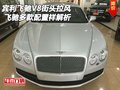賓利飛馳街頭拉風(fēng) 飛馳V8多款配置祥解析