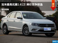 宝来最高优惠1.61万 降价竞争朗逸