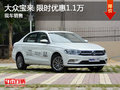 大众宝来限时优惠1.1万 降价竞争捷达