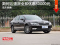 灵活稳健 斯柯达速派全系最高优惠3万元