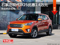 現(xiàn)代IX25優(yōu)惠1.4萬 降價(jià)競(jìng)爭(zhēng)別克昂科拉