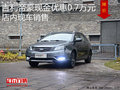 吉利帝豪現(xiàn)金優(yōu)惠0.7萬元 店內(nèi)現(xiàn)車銷售
