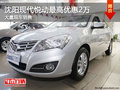 沈陽現代悅動最高優惠2萬 大量現車銷售