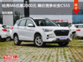 哈弗M6優(yōu)惠2000元 降價競爭長安CS55