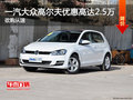 一汽大众高尔夫优惠高达2.5万 欲购从速