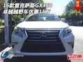 16款雷克萨斯GX460 卓越越野车优惠15万