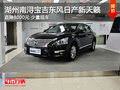 湖州寶吉東風日產新天籟 直降8000元